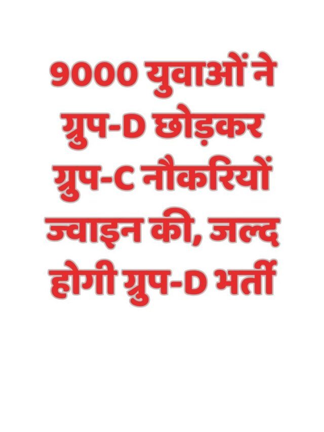9000 युवाओं ने ग्रुप-D छोड़कर ग्रुप-C नौकरियों ज्वाइन की, जल्द होगी ग्रुप-D भर्ती