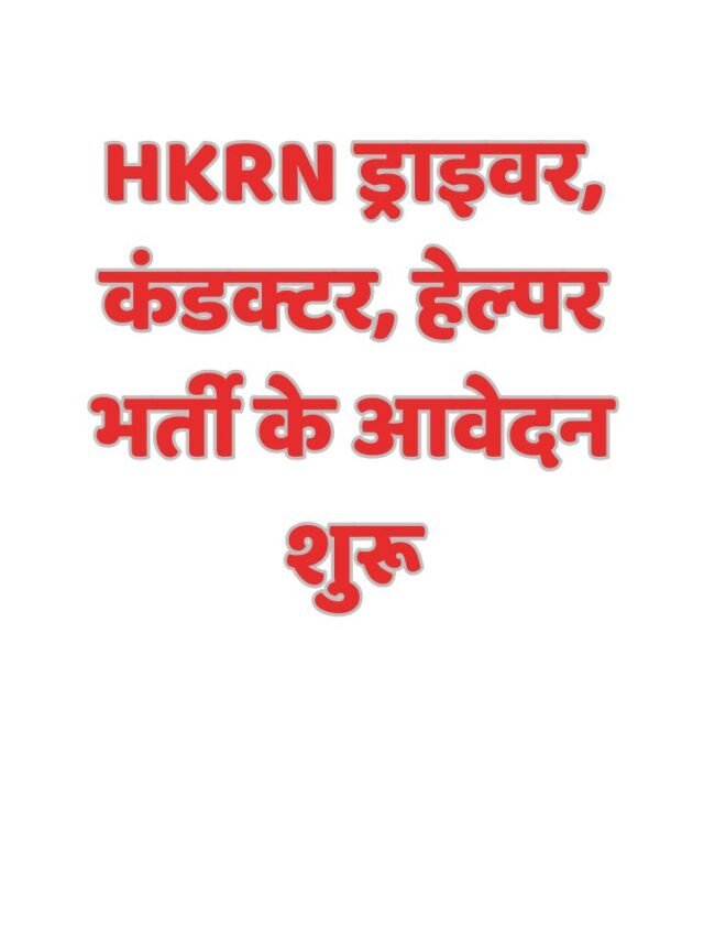 HKRN ड्राइवर, कंडक्टर, हेल्पर भर्ती के आवेदन शुरू