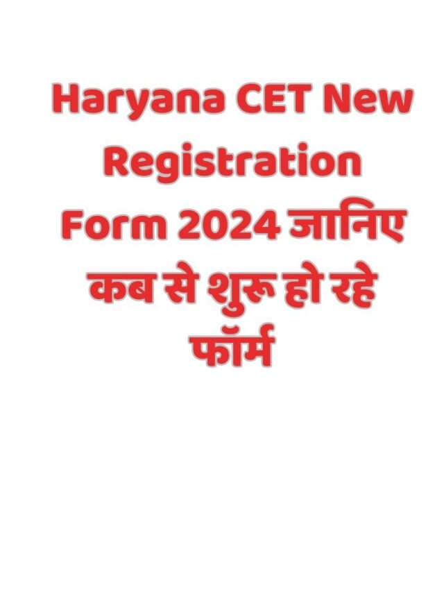 Haryana CET New Registration Form 2024 जानिए कब से शुरू हो रहे फॉर्म