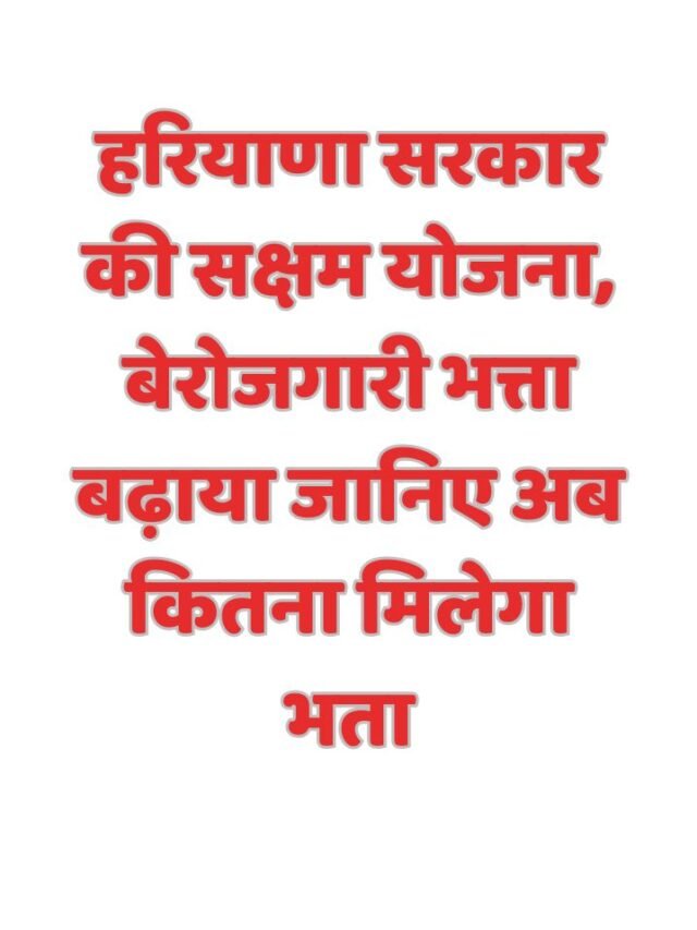 हरियाणा सरकार की सक्षम योजना, बेरोजगारी भत्ता बढ़ाया जानिए अब कितना मिलेगा भता
