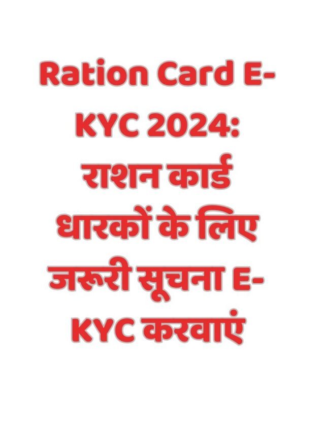 Ration Card E-KYC 2024: राशन कार्ड धारकों के लिए जरूरी सूचना E-KYC करवाएं