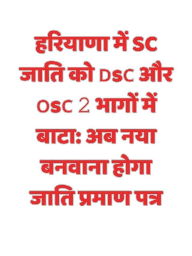 हरियाणा में SC जाति को ᴅsᴄ और ᴏsᴄ 𝟸 भागों में बाटा: अब नया बनवाना होगा जाति प्रमाण पत्र