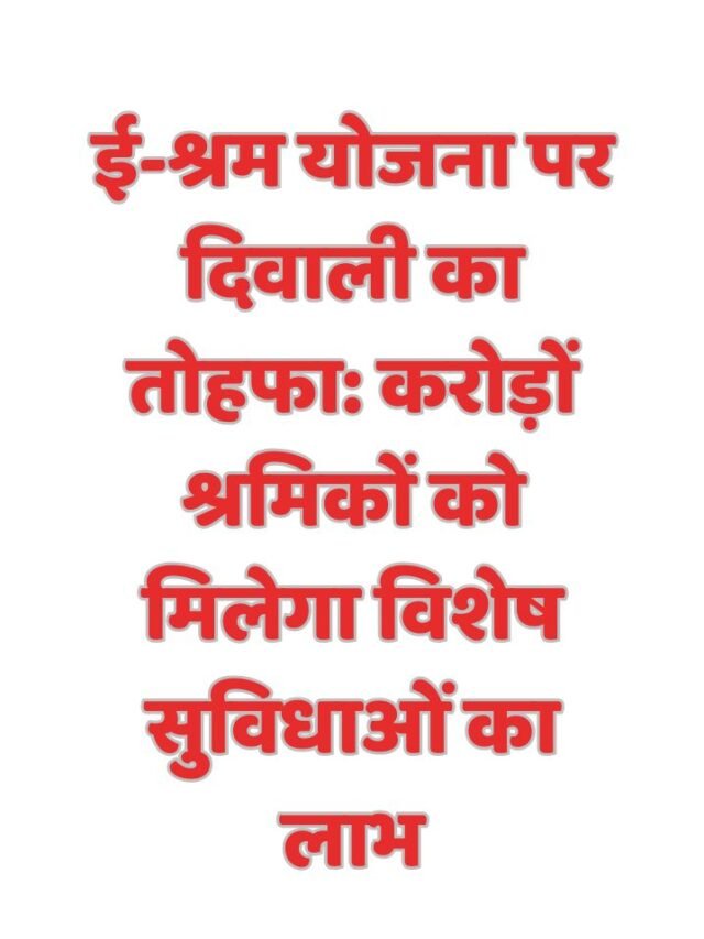 ई-श्रम योजना पर दिवाली का तोहफा: करोड़ों श्रमिकों को मिलेगा विशेष सुविधाओं का लाभ