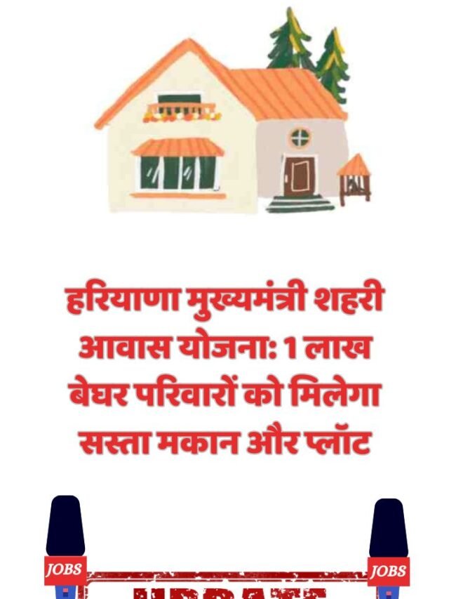हरियाणा मुख्यमंत्री शहरी आवास योजना: 1 लाख बेघर परिवारों को मिलेगा सस्ता मकान और प्लॉट*