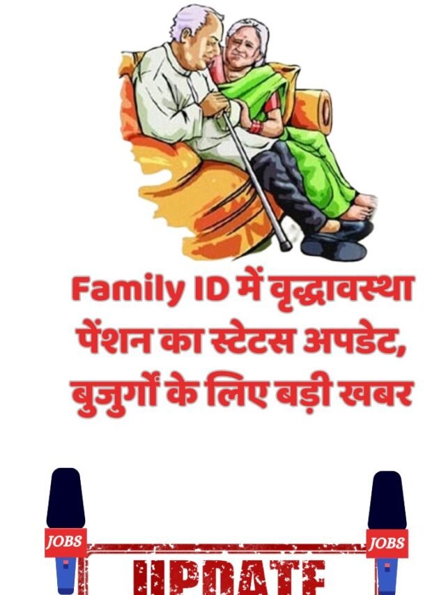 Family ID में वृद्धावस्था पेंशन का स्टेटस अपडेट, बुजुर्गों के लिए बड़ी खबर