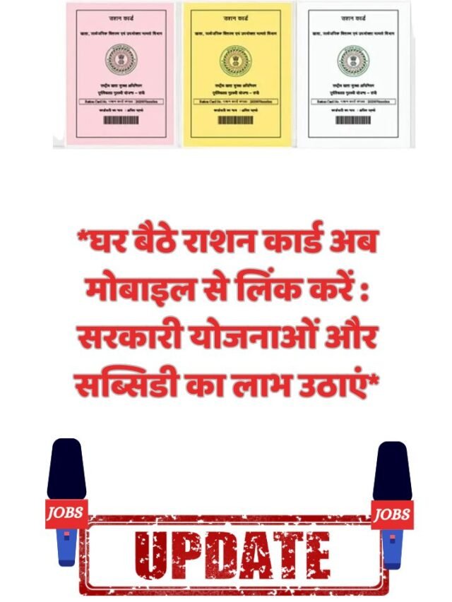 घर बैठे राशन कार्ड अब मोबाइल से लिंक करें : सरकारी योजनाओं और सब्सिडी का लाभ उठाएं