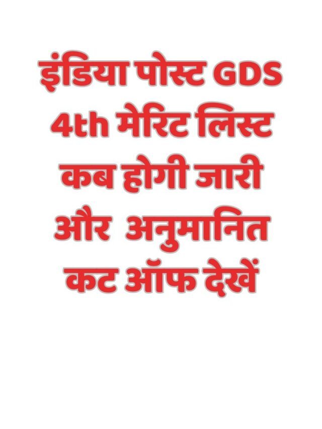 इंडिया पोस्ट GDS 4th मेरिट लिस्ट कब होगी जारी और  अनुमानित कट ऑफ देखें