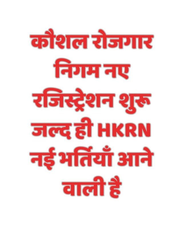 कौशल रोजगार निगम नए रजिस्ट्रेशन शुरू जल्द ही HKRN नई भर्तियाँ आने वाली है