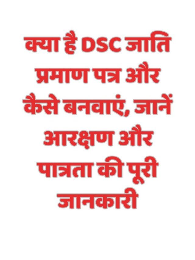 क्या है DSC जाति प्रमाण पत्र और कैसे बनवाएं, जानें आरक्षण और पात्रता की पूरी जानकारी