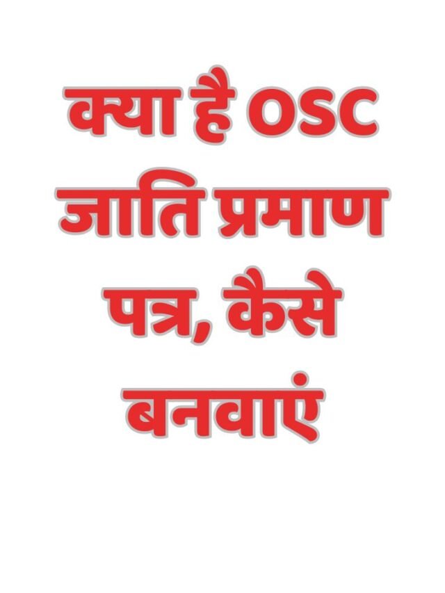 क्या है OSC जाति प्रमाण पत्र, कैसे बनवाएं