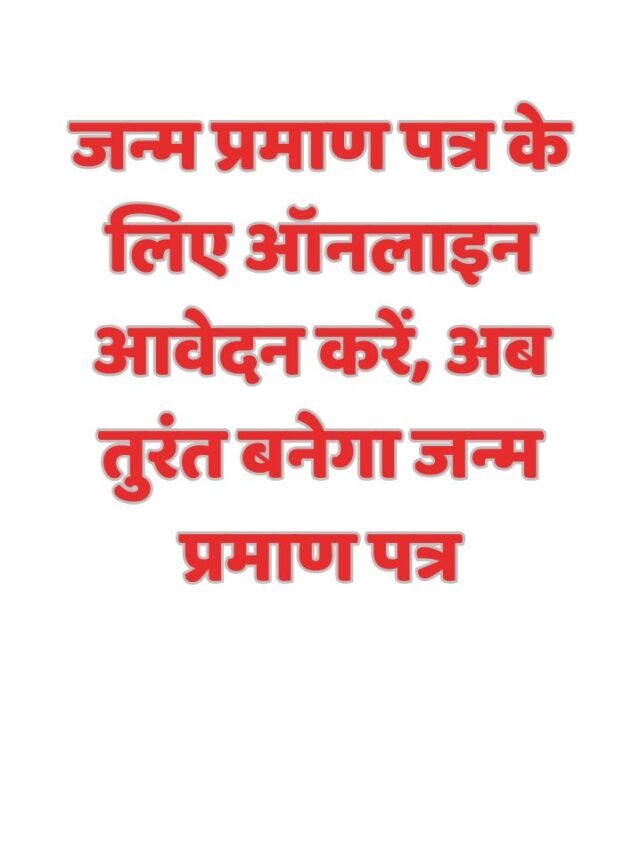 जन्म प्रमाण पत्र के लिए ऑनलाइन आवेदन करें, अब तुरंत बनेगा जन्म प्रमाण पत्र