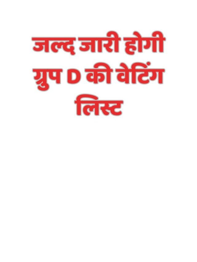 जल्द जारी होगी ग्रुप D की वेटिंग लिस्ट