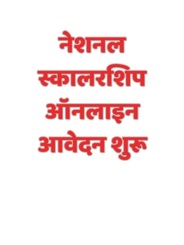 नेशनल स्कालरशिप ऑनलाइन आवेदन शुरू