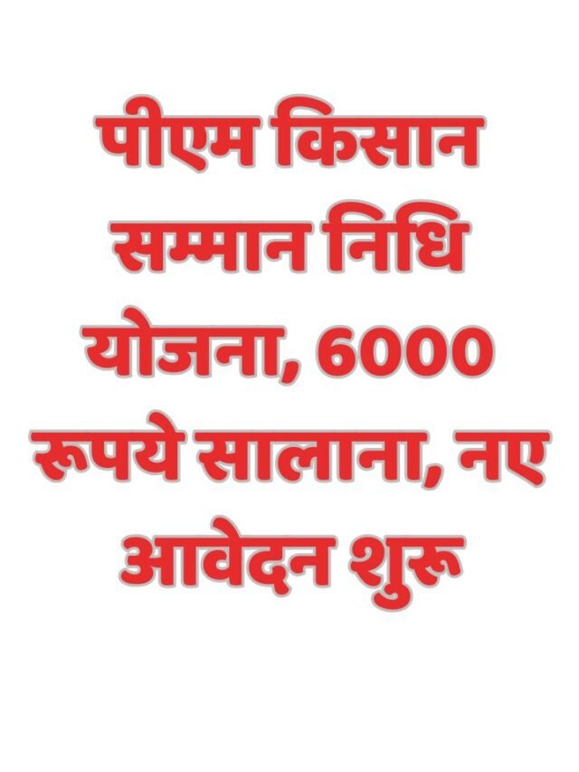 पीएम किसान सम्मान निधि योजना, 6000 रूपये सालाना, नए आवेदन शुरू
