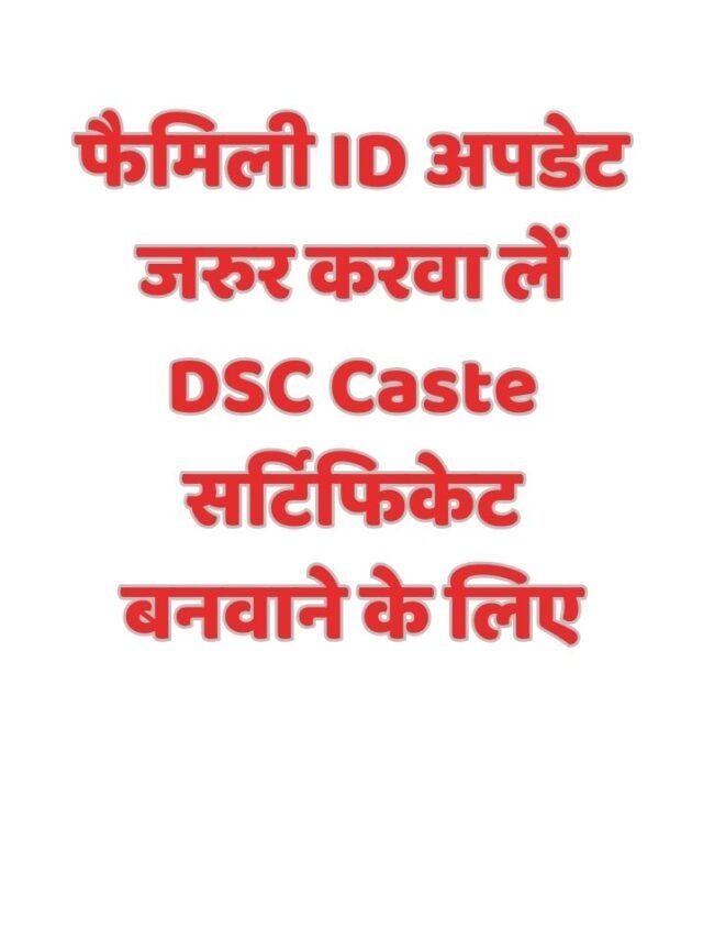 फैमिली ID अपडेट जरुर करवा लें  DSC Caste सर्टिफिकेट बनवाने के लिए