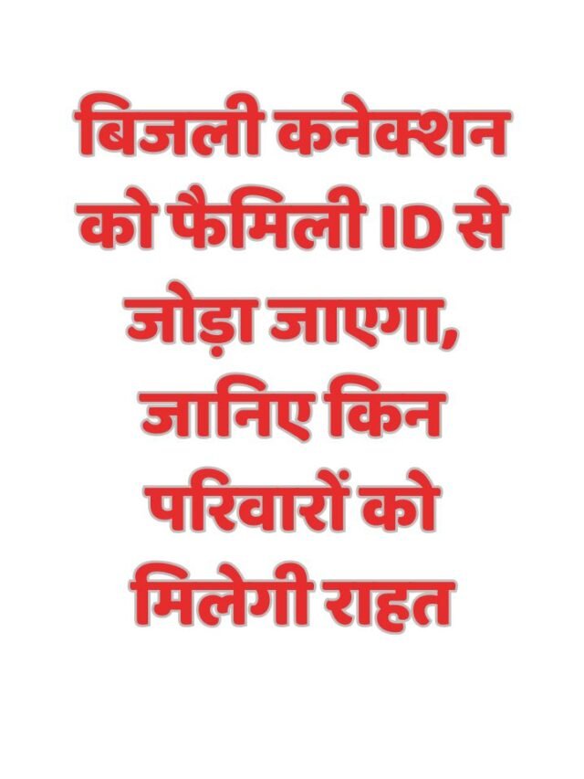 बिजली कनेक्शन को फैमिली ID से जोड़ा जाएगा, जानिए किन परिवारों को मिलेगी राहत