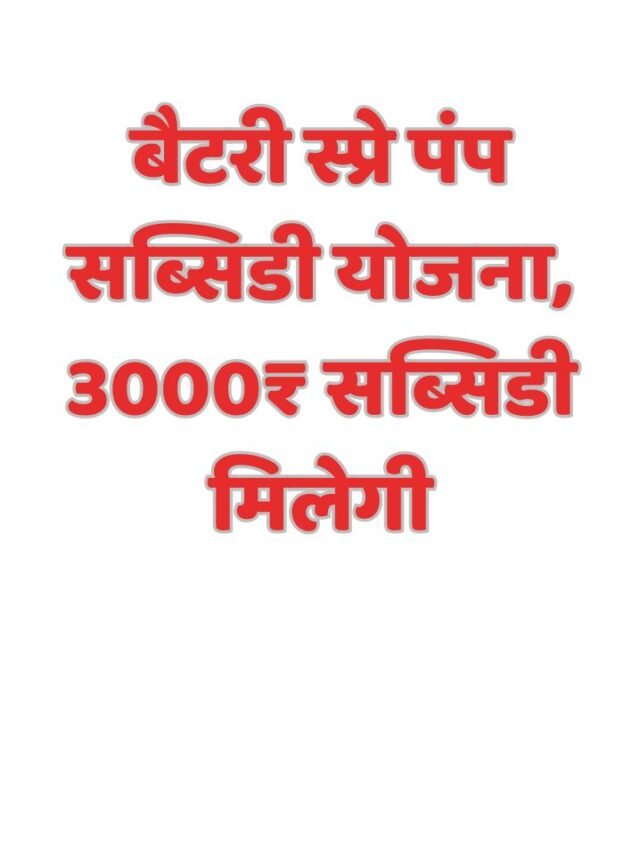 बैटरी स्प्रे पंप सब्सिडी योजना, 3000₹ सब्सिडी मिलेगी