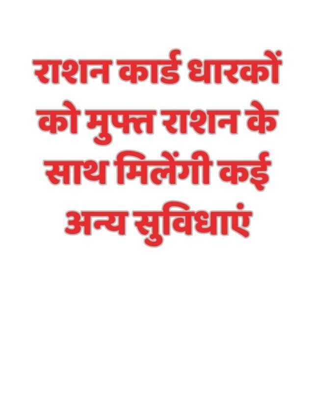 राशन कार्ड धारकों को मुफ्त राशन के साथ मिलेंगी कई अन्य सुविधाएं