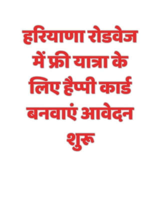 हरियाणा रोडवेज में फ्री यात्रा के लिए हैप्पी कार्ड बनवाएं आवेदन शुरू