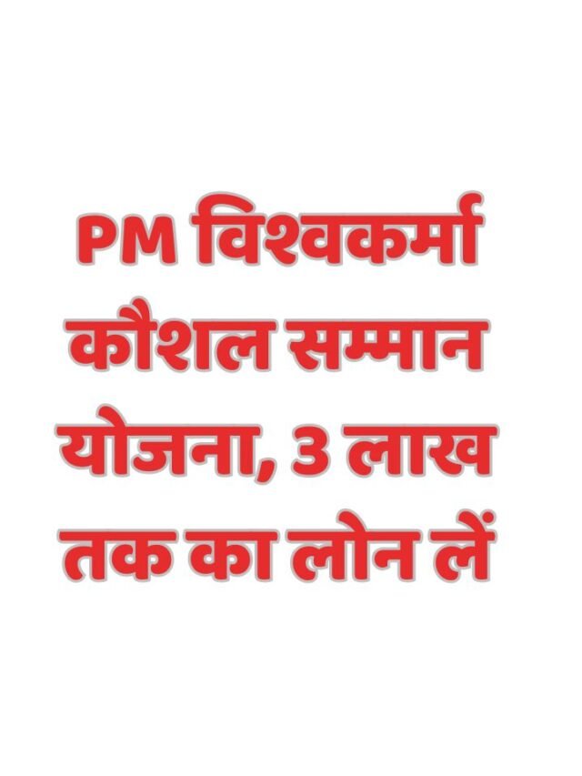 PM विश्वकर्मा कौशल सम्मान योजना, 3 लाख तक का लोन लें