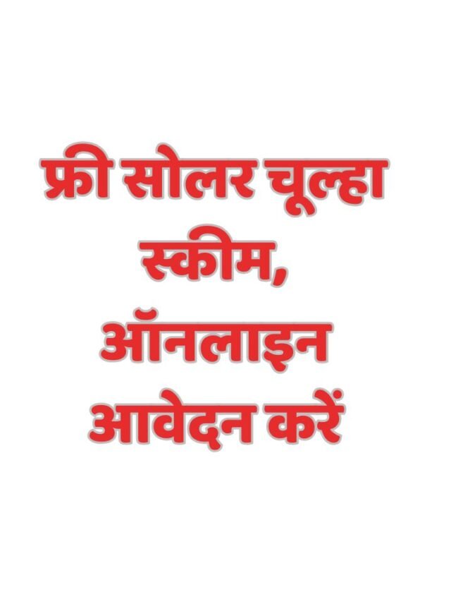 फ्री सोलर चूल्हा स्कीम, ऑनलाइन आवेदन करें