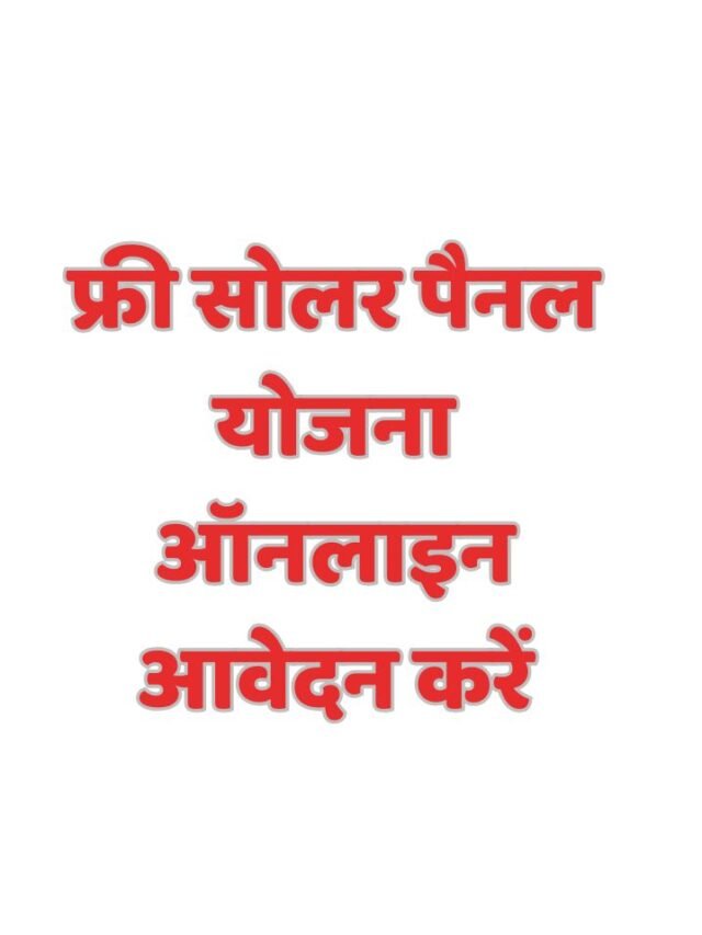 फ्री सोलर पैनल योजना ऑनलाइन आवेदन करें