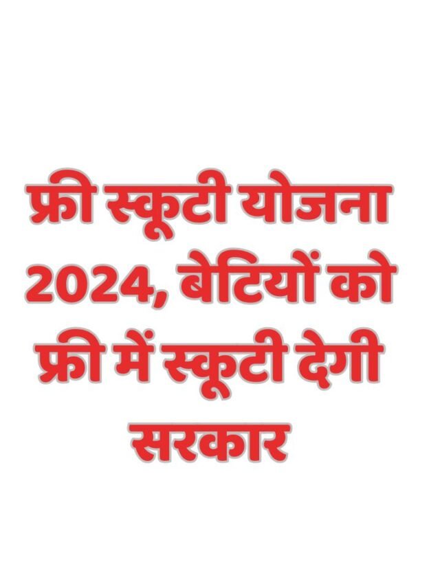 फ्री स्कूटी योजना 2024, बेटियों को फ्री में स्कूटी देगी सरकार
