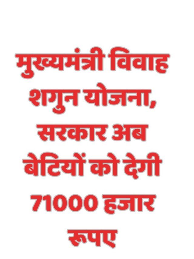 मुख्यमंत्री विवाह शगुन योजना, सरकार अब बेटियों को देगी 71000 हजार रूपए