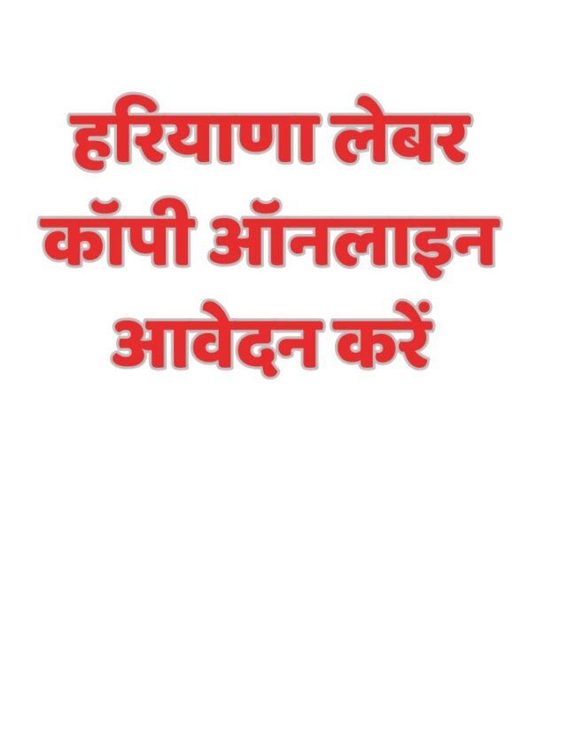 हरियाणा लेबर कॉपी ऑनलाइन आवेदन करें