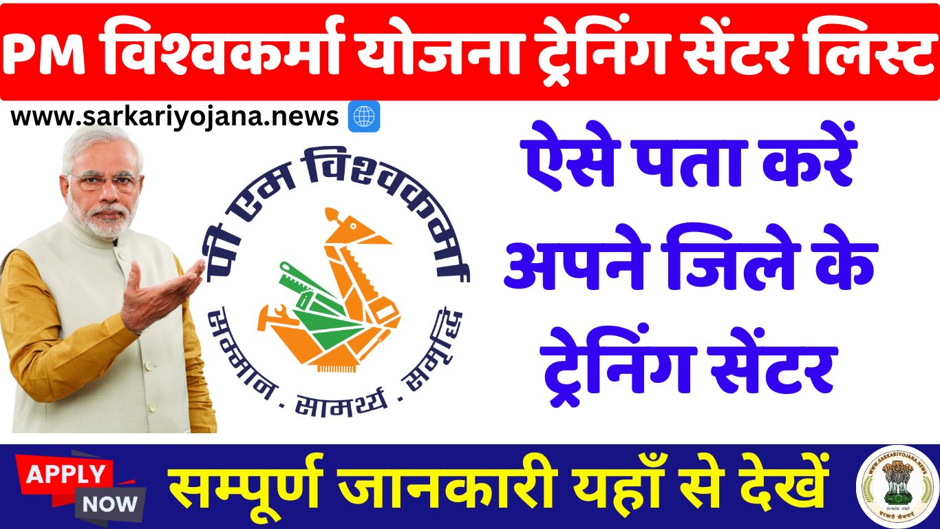 PM Vishwakarma Yojana Training Center list 2025 ऐसे पता करें अपने जिले